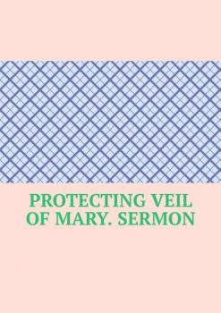 Читать Protecting Veil of Mary. Sermon - Serafim Stepanovich Yurashevich
