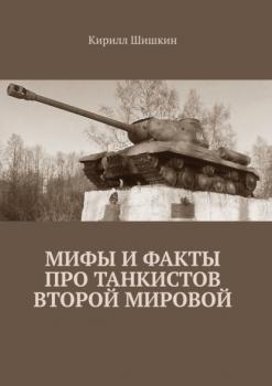 Читать Мифы и факты про танкистов Второй Мировой - Кирилл Шишкин