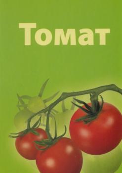 Читать Томат - Татьяна Тарасовна Захарченко