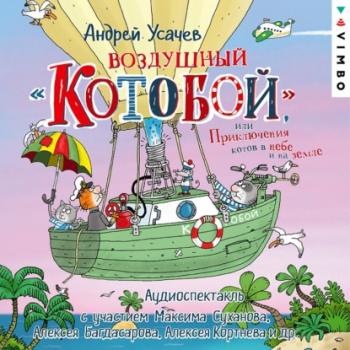 Читать Воздушный «Котобой», или Приключения котов в небе и на земле - Андрей Усачев