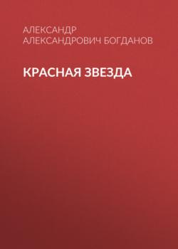 Читать Красная звезда - Александр Александрович Богданов