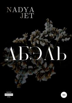 Читать Абэль - Nadya Jet