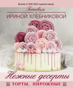 Читать Нежные десерты - Ирина Хлебникова