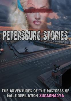 Читать The Adventures of Mistress of Male Depilation. St. Petersburg stories - SugarNadya