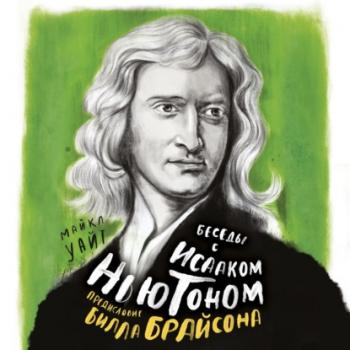 Читать Беседы с Исааком Ньютоном - Билл Брайсон