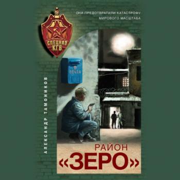 Читать Район «Зеро» - Александр Тамоников