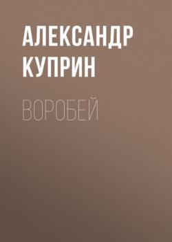 Читать Воробей - Александр Куприн