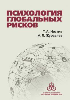 Читать Психология глобальных рисков - А. Л. Журавлев