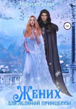 Читать Жених для ледяной принцессы - Мария Александровна Ерова