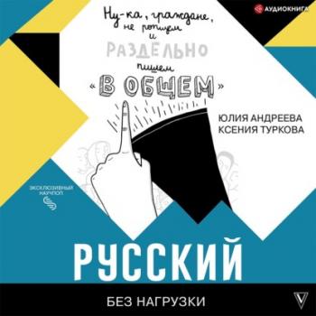 Читать Русский без нагрузки - Юлия Андреева