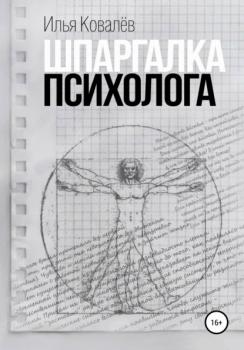 Читать Шпаргалка психолога - Илья Андреевич Ковалев