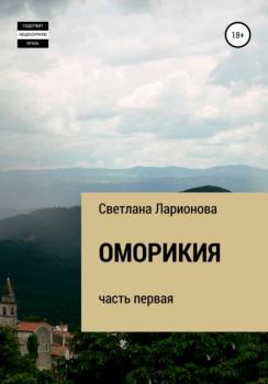 Читать Оморикия - Светлана Ларионова
