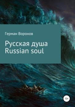 Читать Русская душа. Russian soul - Герман Воронов
