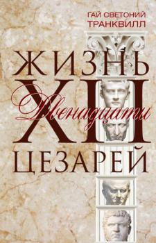 Читать Жизнь двенадцати цезарей - Гай Светоний Транквилл