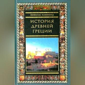 Читать История Древней Греции - Николас Хаммонд
