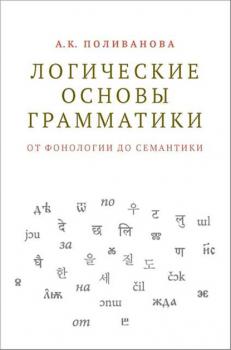 Читать Логические основы грамматики: от фонологии до семантики - Анна Поливанова