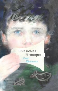 Читать Я не немая, я говорю - Соня Шаталова