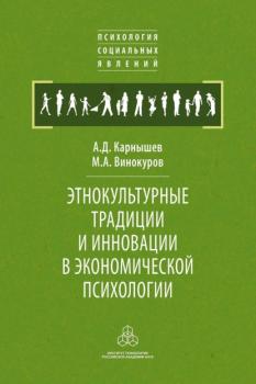 Читать Этнокультурные традиции и инновации в экономической психологии - А. Д. Карнышев