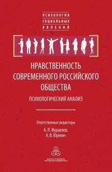 Читать Нравственность современного российского общества: психологический анализ - Группа авторов