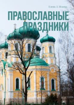 Читать Православные праздники - Елена Л. Исаева
