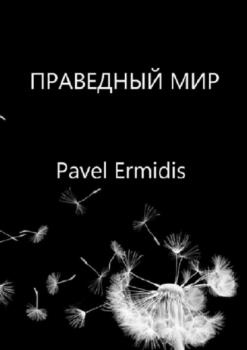 Читать Праведный Мир - Pavel Ermidis