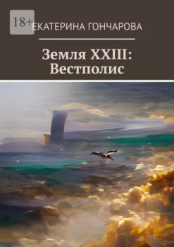 Читать Земля XXIII: Вестполис - Екатерина Гончарова