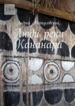 Читать Люди реки Кананари - Андрей Матусовский