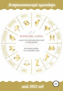 Читать Астрологический календарь на май 2022 года. Рекомендации на каждый день - Алина Викторовна Борисова