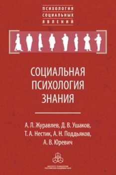 Читать Социальная психология знания - А. Л. Журавлев