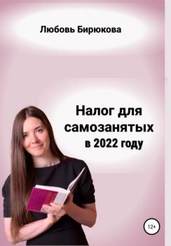 Читать Налог для самозанятых в 2022 - Любовь Сергеевна Бирюкова