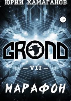 Читать GROND VII: Марафон - Юрий Хамаганов