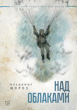 Читать Над облаками - Владимир Мороз
