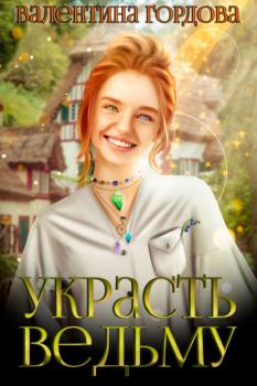 Читать Украсть ведьму - Валентина Гордова