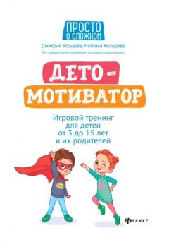 Читать ДетоМОТИВАТОР. Игровой тренинг для детей от 3 до 15 лет и их родителей - Дмитрий Козырев