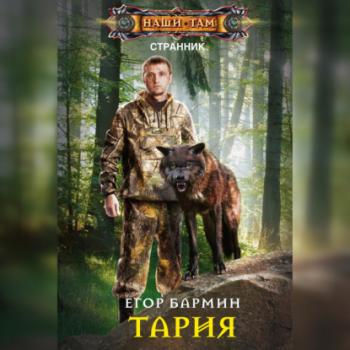 Читать Тария - Егор Бармин
