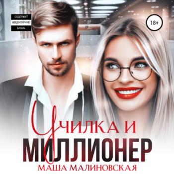 Читать Училка и миллионер - Маша Малиновская