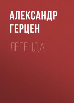 Читать Легенда - Александр Герцен
