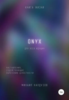 Читать ONYX. Наставления, содействующие обретению целостности - Михаил Константинович Калдузов