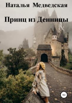 Читать Принц из Денницы - Наталья Брониславовна Медведская