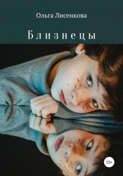 Читать Близнецы - Ольга Лисенкова