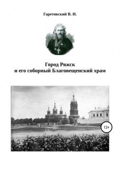 Читать Город Ряжск и его соборный Благовещенский храм - Василий Иванович Гаретовский