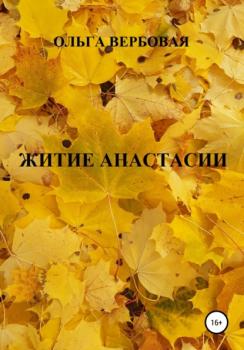 Читать Житие Анастасии - Ольга Вербовая
