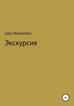 Читать Экскурсия - Jolly Workaholic
