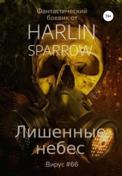 Читать Лишенные небес - Harlin Sparrow