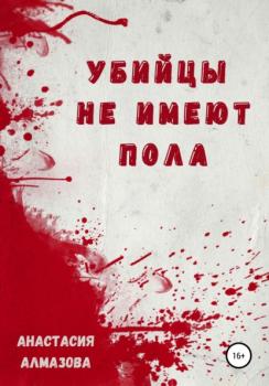 Читать Убийцы не имеют пола - Анастасия Александровна Алмазова