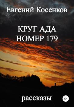 Читать Круг ада номер 179 - Евгений Косенков