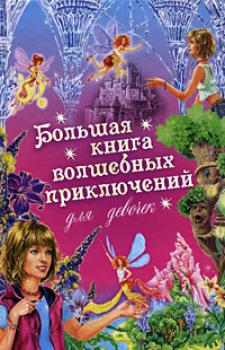Читать Большая книга волшебных приключений для девочек (Сборник) - Ирина Щеглова