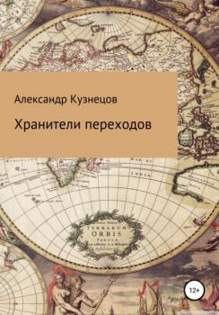 Читать Хранители переходов - Александр Евгеньевич Кузнецов