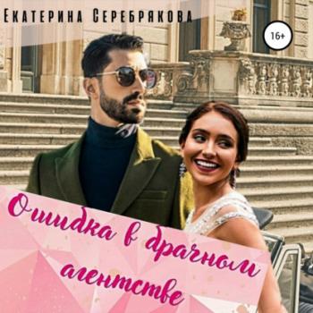 Читать Ошибка в брачном агентстве - Екатерина Серебрякова