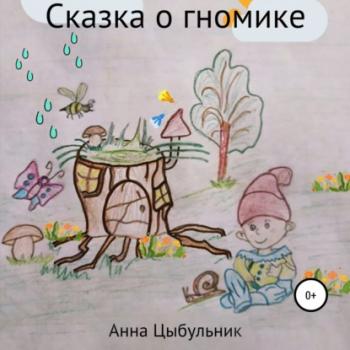 Читать Сказка о гномике - Анна Николаевна Цыбульник
